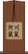 川鼠 Scroll