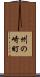 州の崎町 Scroll