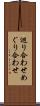 巡り合わせ Scroll