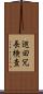 巡回冗長検査 Scroll