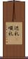 巡礼(P) Scroll