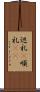巡礼(P) Scroll