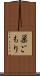 巣ごもり Scroll
