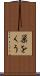 巣をくう Scroll