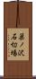 巣ノ沢石切場 Scroll