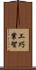 工巧業智 Scroll