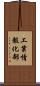工業情報化部 Scroll