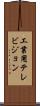 工業用テレビジョン Scroll