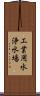 工業用水浄水場 Scroll