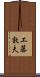 工藤敦夫 Scroll