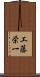 工藤栄一 Scroll