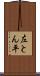 左とん平 Scroll