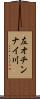 左オチンナイ川 Scroll