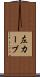 左カーブ Scroll
