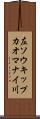 左ソウキップカオマナイ川 Scroll