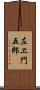 左ヱ門五郎 Scroll