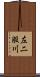 左二股川 Scroll