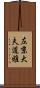 左京大夫道雅 Scroll
