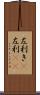 左利き(P) Scroll