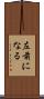 左前になる Scroll