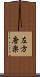 左方唐楽 Scroll