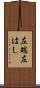 左端 Scroll