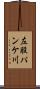 左股パンケ川 Scroll