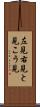 左見右見 Scroll