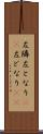左隣 Scroll