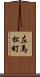 左馬松町 Scroll