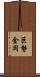 巨勢金岡 Scroll
