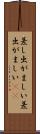 差し出がましい Scroll