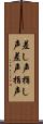 差し声 Scroll