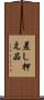 差し押え品 Scroll