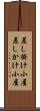差し掛け小屋 Scroll