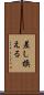 差し換える Scroll