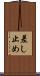 差し止め Scroll