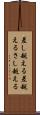 差し越える Scroll