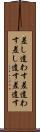 差し遣わす Scroll