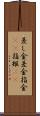 差し金 Scroll