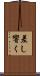 差し響く Scroll