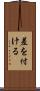 差を付ける Scroll