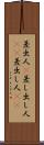 差出人(P) Scroll
