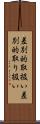 差別的取扱い Scroll