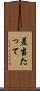 差当たって Scroll