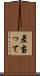 差当って Scroll