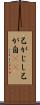 己がじし Scroll