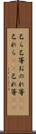 己ら Scroll