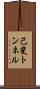 己斐トンネル Scroll