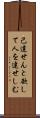 己達せんと欲して人を達せしむ Scroll